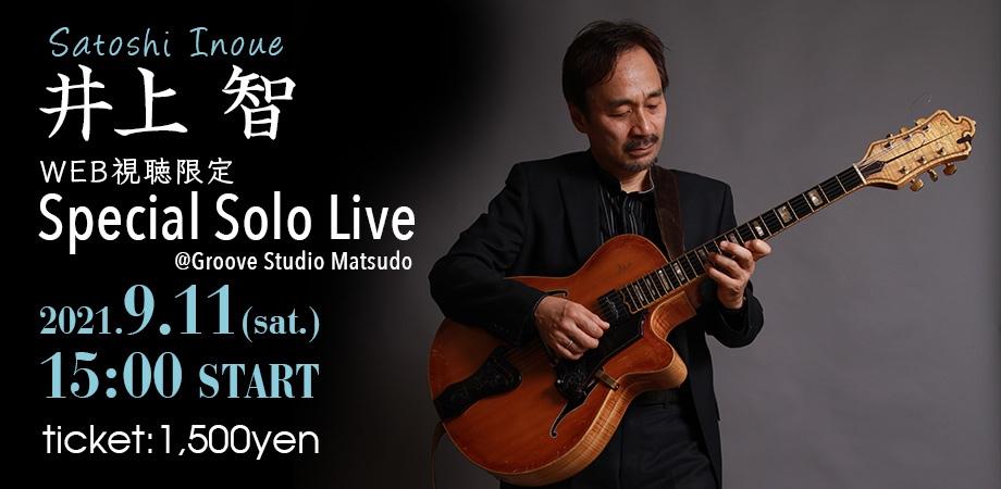 井上智WEB限定スペシャルソロライブ